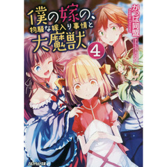 僕の嫁の、物騒な嫁入り事情と大魔獣　４
