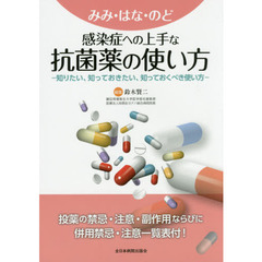 みみ・はな・のど感染症への上手な抗菌薬の使い方　知りたい、知っておきたい、知っておくべき使い方