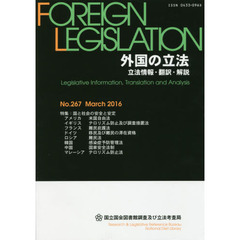 外国の立法　立法情報・翻訳・解説　２６７