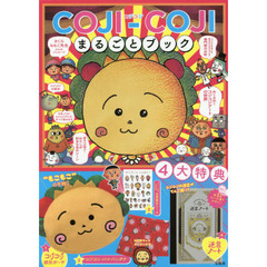 COJI-COJI まるごとブック　付録：オリジナルグッズ4点