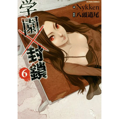 学園×封鎖　６