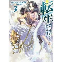 転生　神々に育てられた少年の物語　３