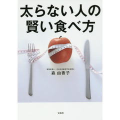 太らない人の賢い食べ方
