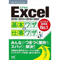 速効!ポケットマニュアル Excel基本ワザ&仕事ワザ 2016&2013&2010&2007