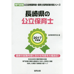 長崎県の公立保育士　専門試験　２０１７年度版