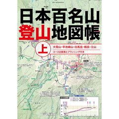 日本百名山登山地図帳　上　大雪山・早池峰山・白馬岳・剱岳・立山