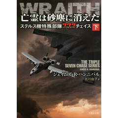 亡霊は砂塵に消えた　ステルス機特殊部隊７７７チェイス　下