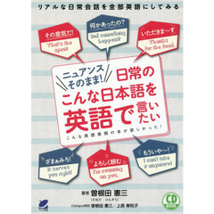 ニュアンスそのまま！日常のこんな日本語を英語で言いたい　こんな英語表現の本が欲しかった！