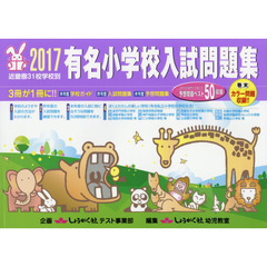 有名小学校入試問題集　近畿圏３１校学校別　２０１７