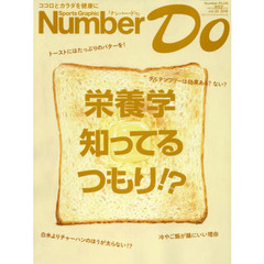 Ｎｕｍｂｅｒ　Ｄｏ　Ｓｐｏｒｔｓ　Ｇｒａｐｈｉｃ　ｖｏｌ．２６（２０１６）　栄養学知ってるつもり！？