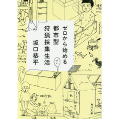 ゼロから始める都市型狩猟採集生活