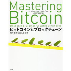 ビットコインとブロックチェーン:暗号通貨を支える技術