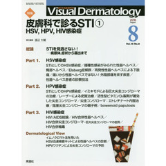 Ｖｉｓｕａｌ　Ｄｅｒｍａｔｏｌｏｇｙ　目でみる皮膚科学　Ｖｏｌ．１５Ｎｏ．８（２０１６－８）　特集皮膚科で診るＳＴＩ　１