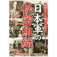教科書には載せられない日本軍の秘密組織　日本軍が行った諜報戦と謀略の真相に迫る