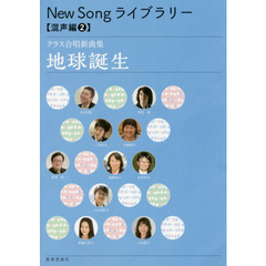 Ｎｅｗ　Ｓｏｎｇライブラリー　混声編２　クラス合唱新曲集地球誕生