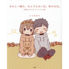 きみと一緒の、なんでもない日。幸せな日。　素直になるスタンプイラスト集