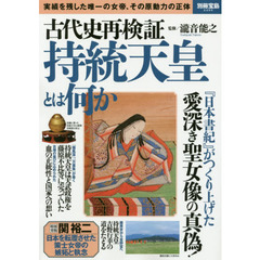 古代史再検証持統天皇とは何か　実績を残した唯一の女帝、その原動力の正体