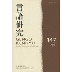 言語研究　１４７