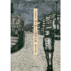 或る押入れ頭男の話　木版漫画集