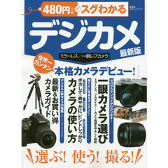 ４８０円でスグわかるデジカメ　選ぶ！使う！撮る！世界一カンタン本格カメラデビュー　最新版