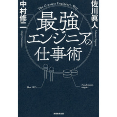 最強エンジニアの仕事術