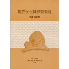 埋蔵文化財調査要覧　平成２８年度