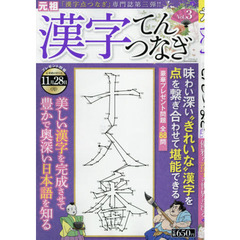 漢字てんつなぎ　Ｖｏｌ．３