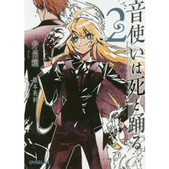 音使いは死と踊る　２