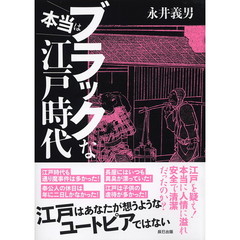 本当はブラックな江戸時代