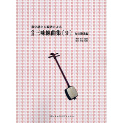 楽譜　三味線曲集　　　９　女の艶歌編　改