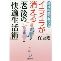 精神科医が教えるイライラが消える「老後の快適生活術」