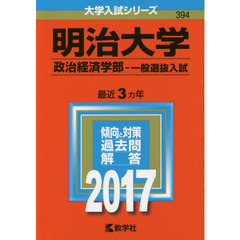 明治大学（政治経済学部－一般選抜入試）（セブンネット限定特典付き）