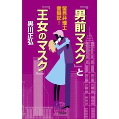 『男前マスク』と『王女のマスク』　留目弁理士奮闘記！