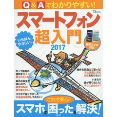 Ｑ＆Ａでわかりやすい！スマートフォン超入門　２０１７