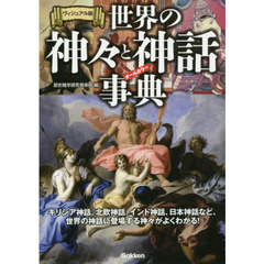 世界の神々と神話事典　ヴィジュアル版　ギリシア神話、北欧神話、インド神話、日本神話など、世界の神話に登場する神々がよくわかる！　オールカラー