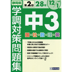 静岡県学調対策問題集中３　５教科　２８年度第２回