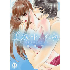 真夜中の人魚～家庭教師と年下彼氏