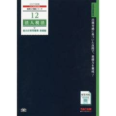 法人税法総合計算問題集　２０１７年度版基礎編