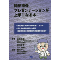 胸部画像プレゼンテーションが上手になる本