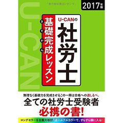 Ｕ－ＣＡＮの社労士基礎完成（きそかん）レッスン　２０１７年版