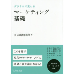 マーケティング基礎 (宣伝会議マーケティング選書)