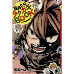 真島ヒロラクガキＢＯＯＫ