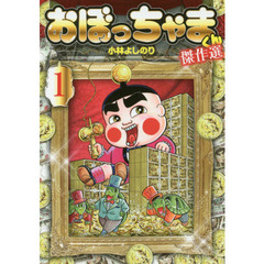 おぼっちゃまくん傑作選　１