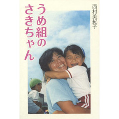 うめ組のさきちゃん