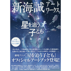 新海誠アートワークス星を追う子ども美術画集