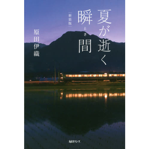 夏が逝く瞬間 新装版 | 原田 伊織 |本 | 通販 | Amazon