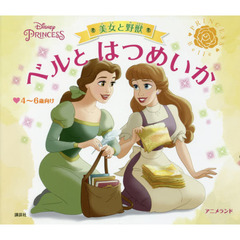 ディズニープリンセス 美女と野獣 ベルと はつめいか (アニメランド)