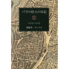 パリの住人の日記　２　１４１９－１４２９