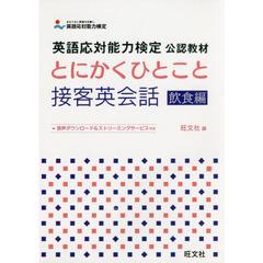 とにかくひとこと接客英会話　飲食編