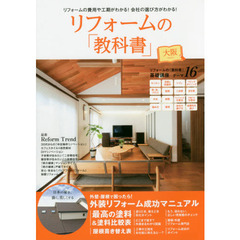 リフォームの「教科書」大阪　リフォームの「教科書」基礎講座１６のテーマ／外装リフォーム成功マニュアル